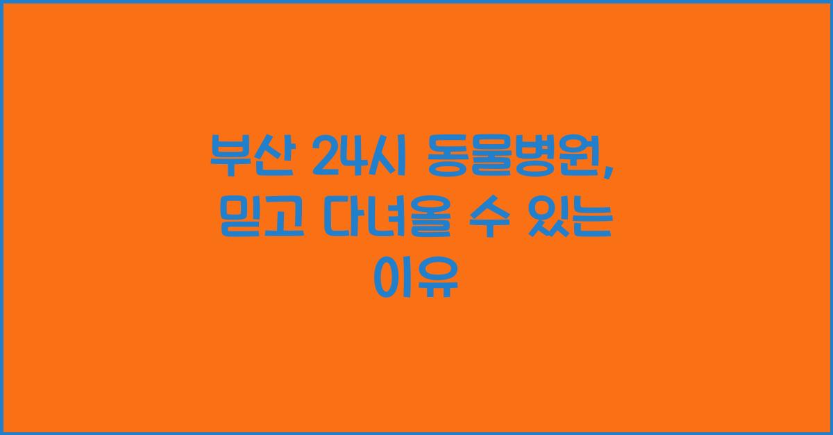 부산 24시 동물병원