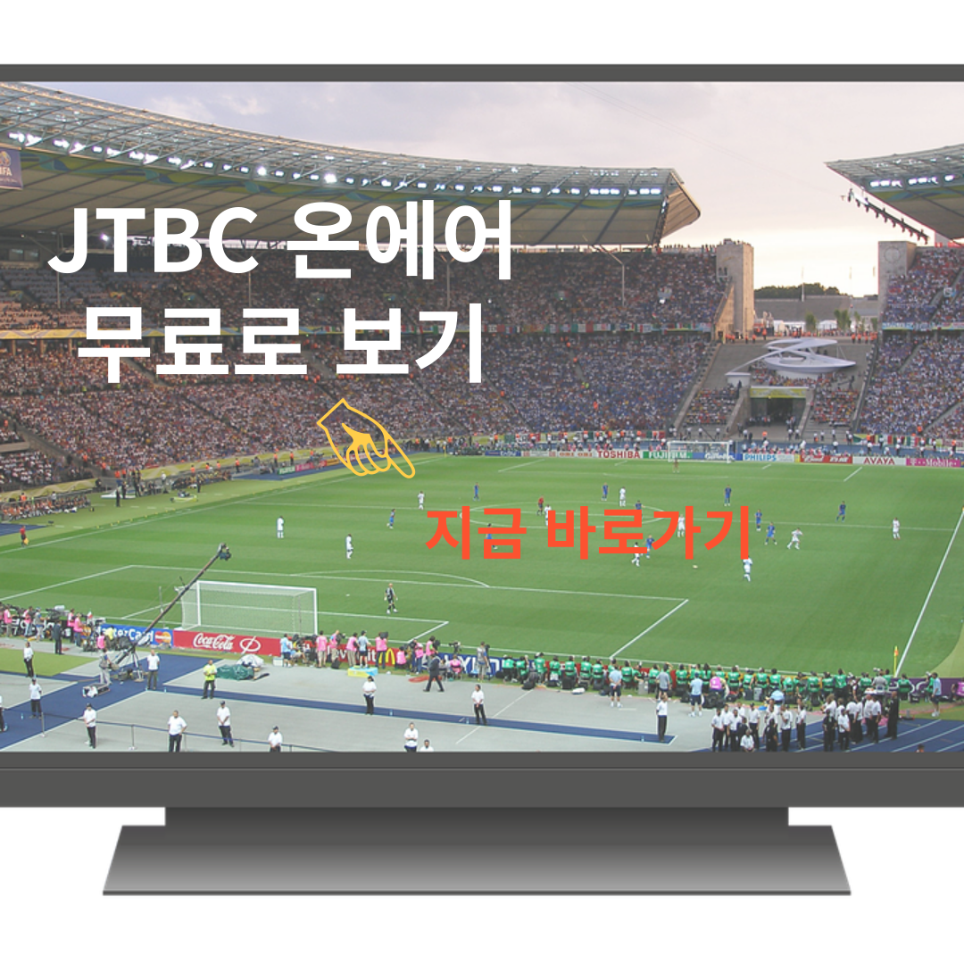 jtbc 온에어 무료
