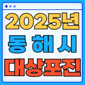 2025 강원도 동해시 대상포진 백신 무료 예방접종 비용지원 신청방법 대상자 준비서류