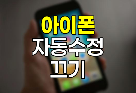 아이폰 자동 수정 끄기 완벽 해법