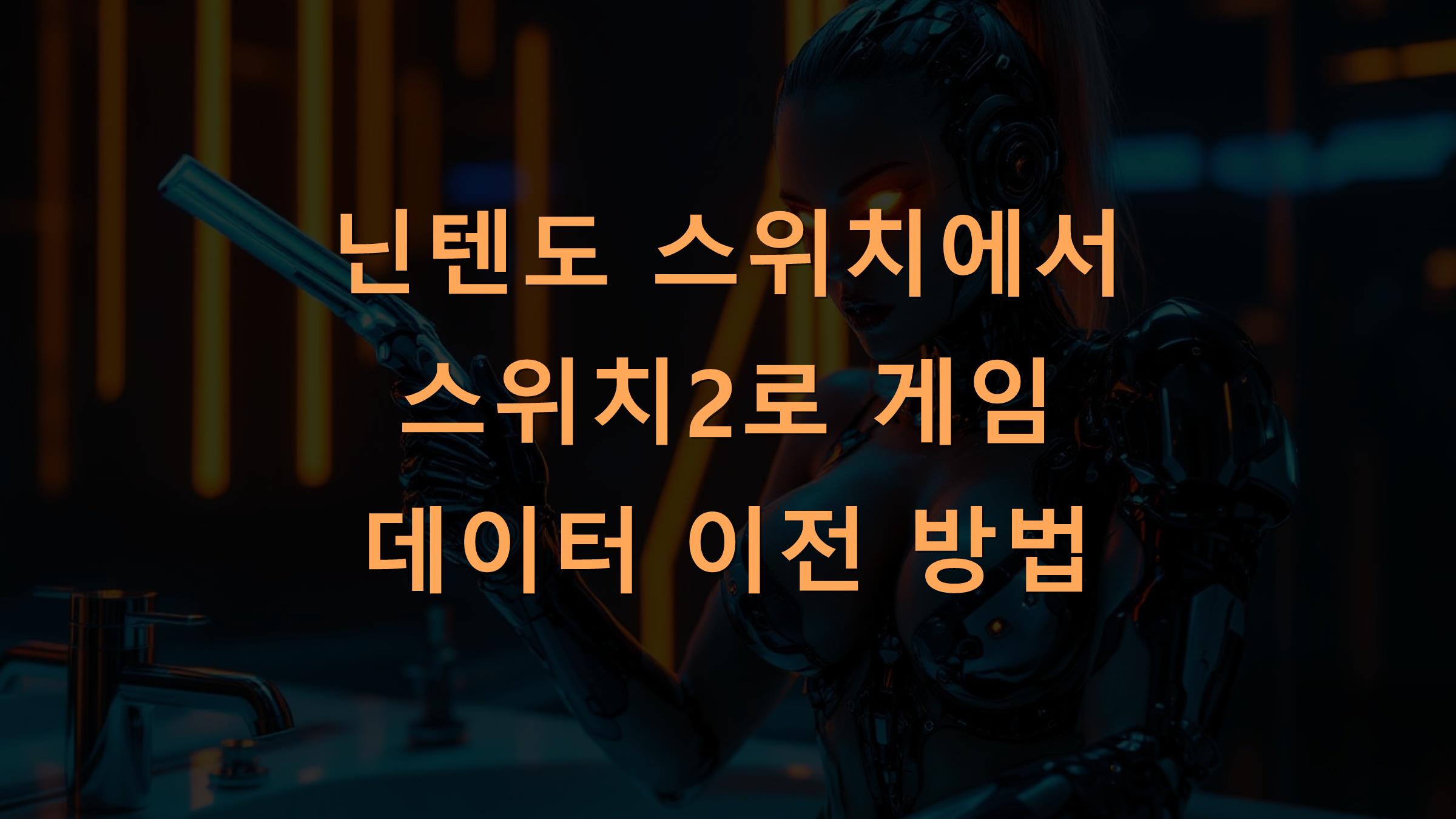 닌텐도 스위치에서 스위치2로 게임 데이터 이전 방법