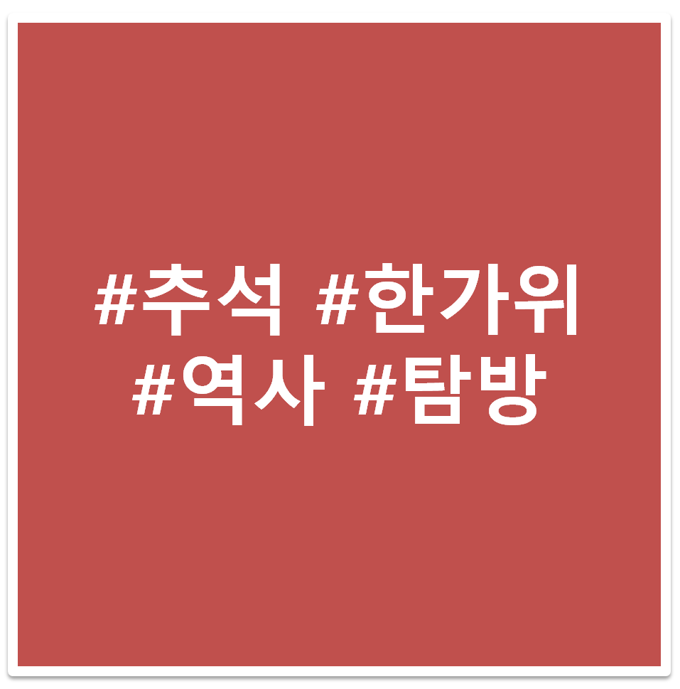 추석 한가위 태그 이미지