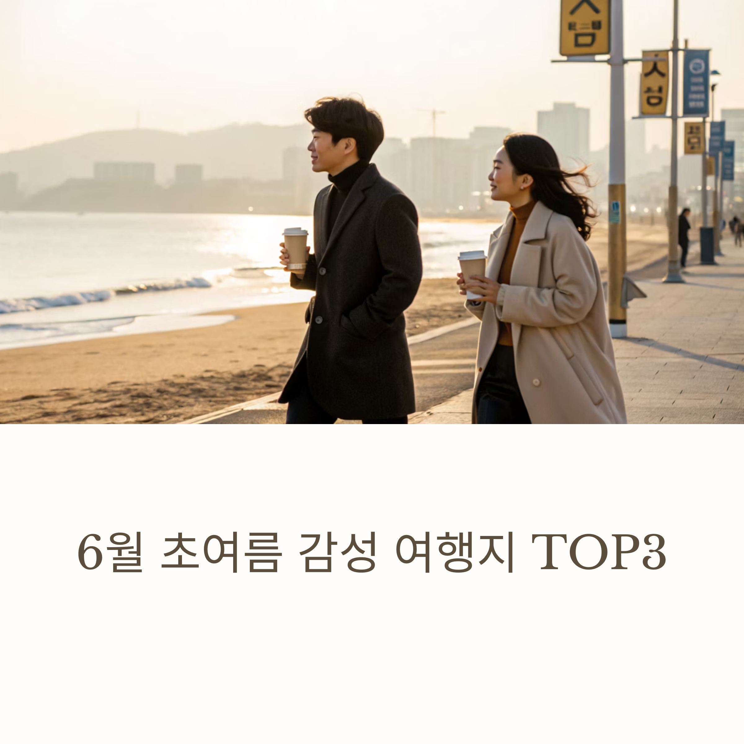 6월, 초여름 감성 제대로 느끼는 국내 여행지 추천 TOP3