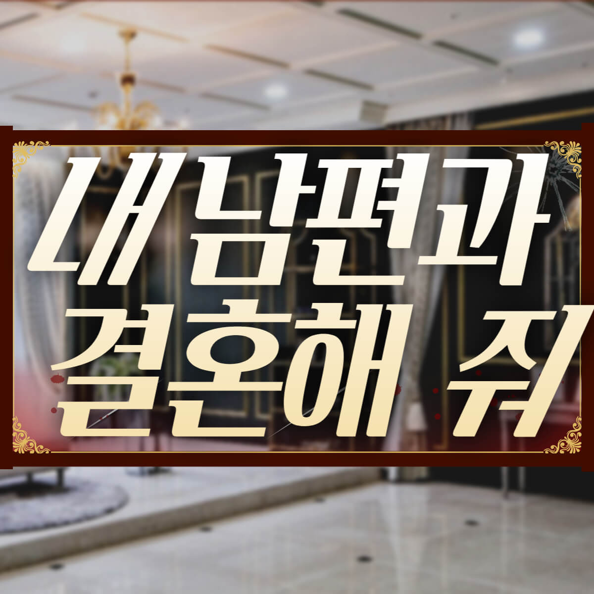 내 남편과 결혼해줘