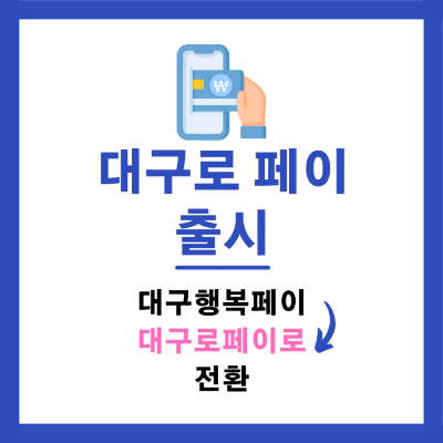 대구로-페이-출시