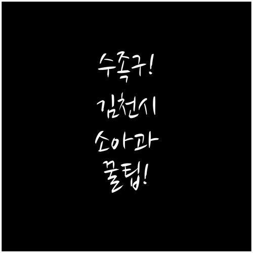 김천시 소아과 수족구 진료 및 예방 ..