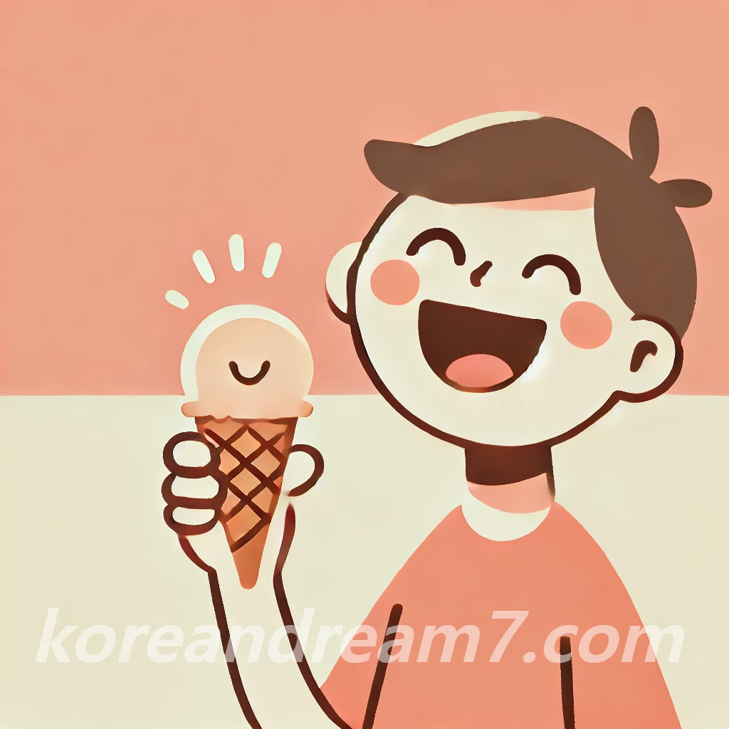 아이스크림먹는꿈해몽