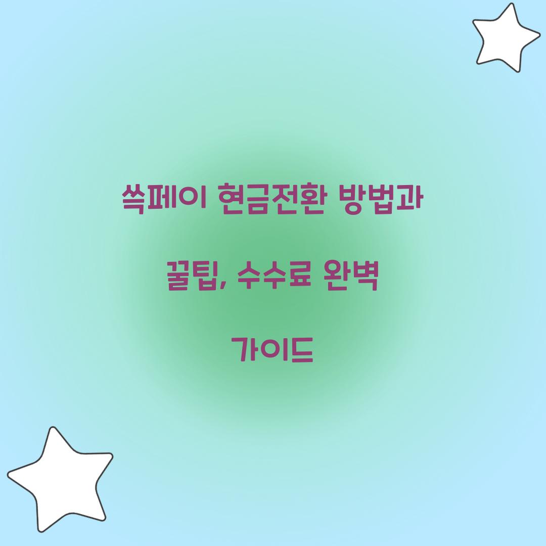 쓱페이 현금전환