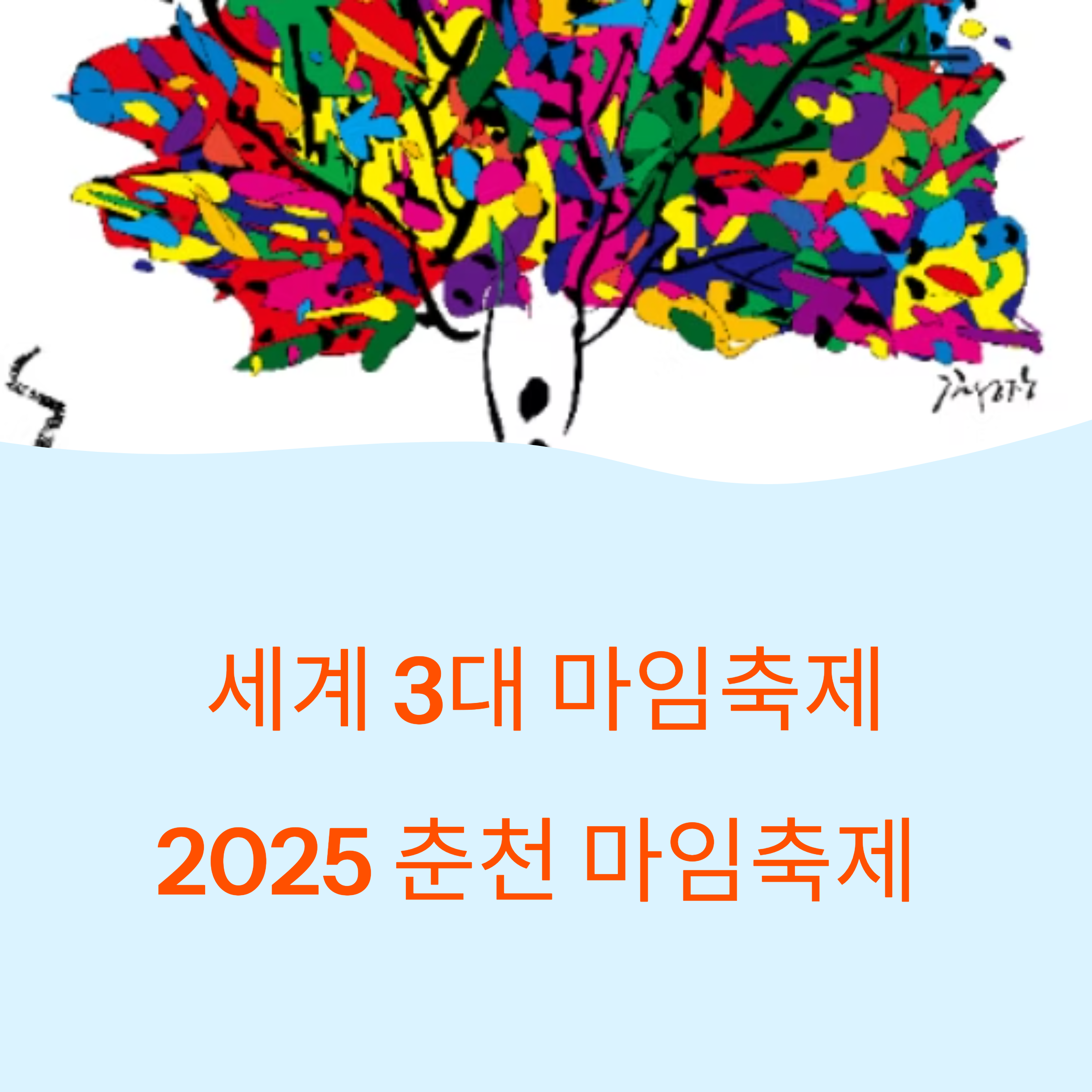 2025 춘천 마임축제