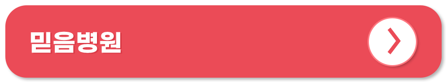 믿음병원 홈페이지