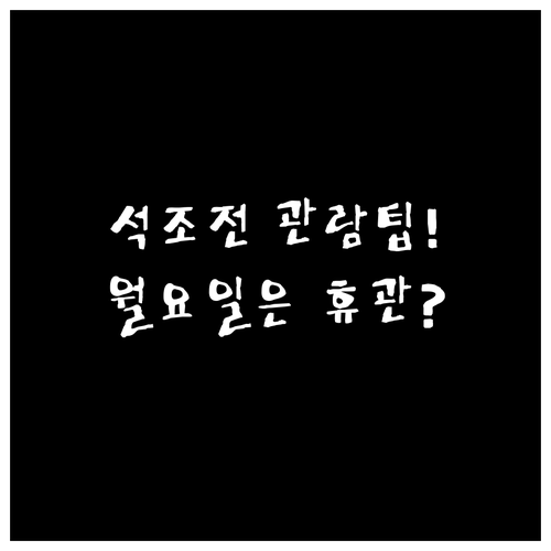 석조전 관람 소요 시간 및 매주 월요..