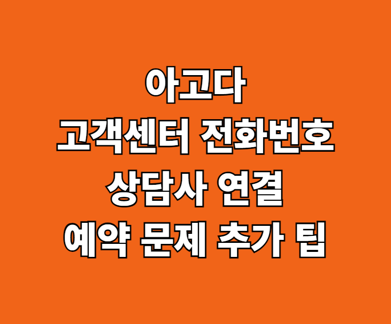 아고다 고객센터 전화번호 썸네일