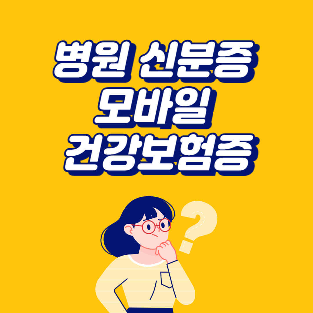 병원 신분증 미성년자 및 모바일 건강보험증 발급방법