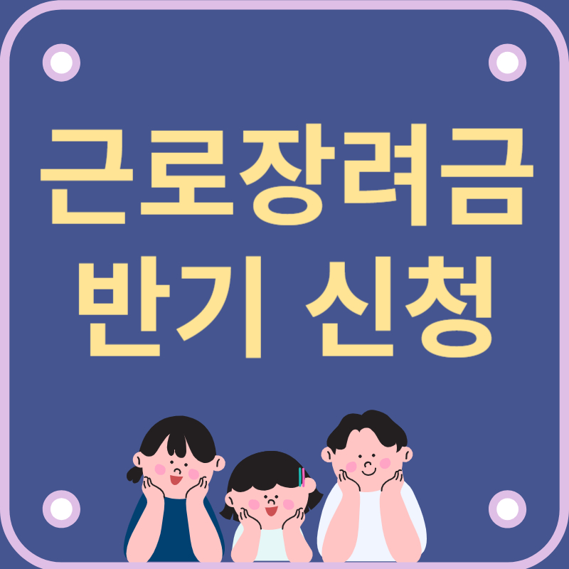 근로장려금 반기 신청