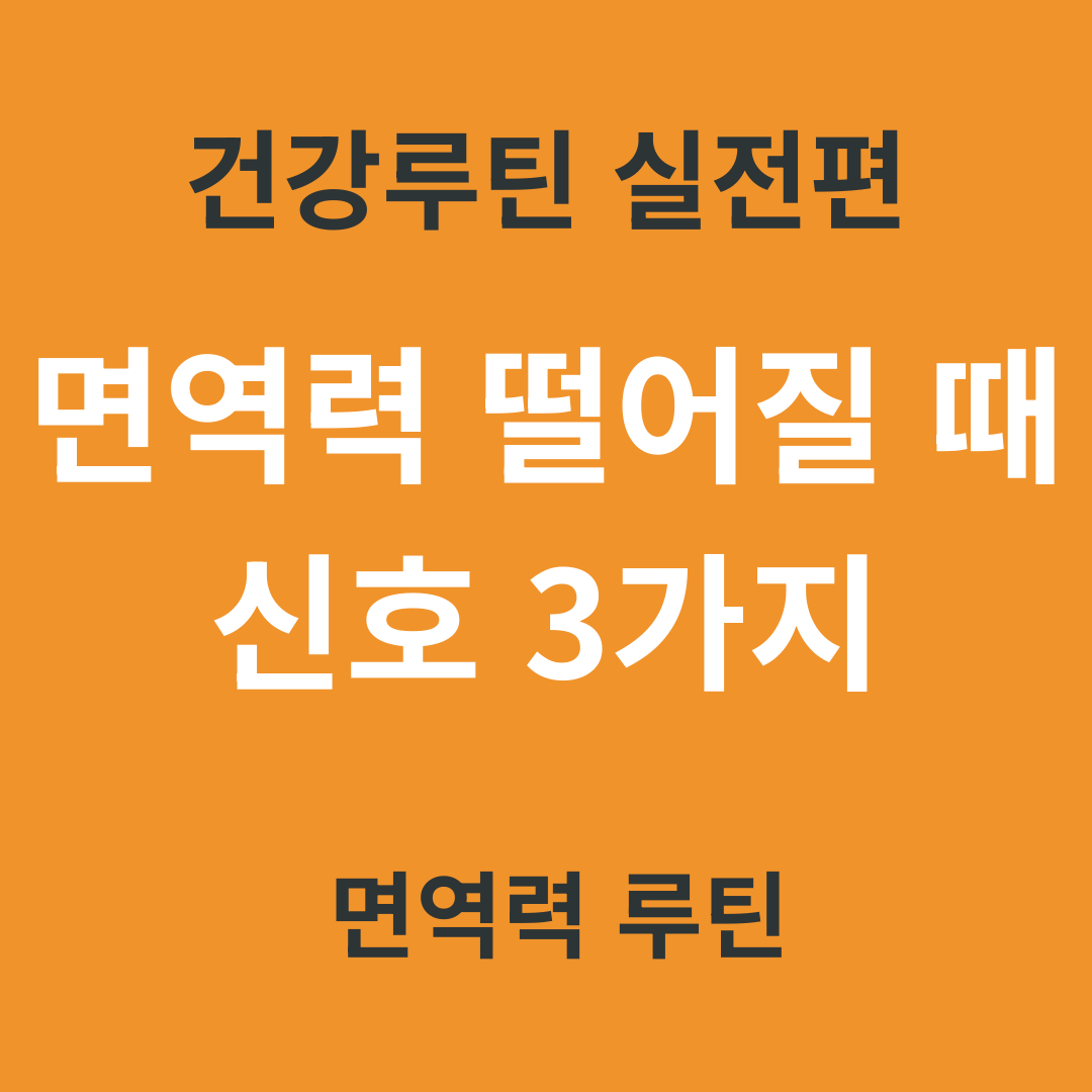 TV 건강 정보 요약 7. 면역력 떨어질 때 나타나는 신호 3가지