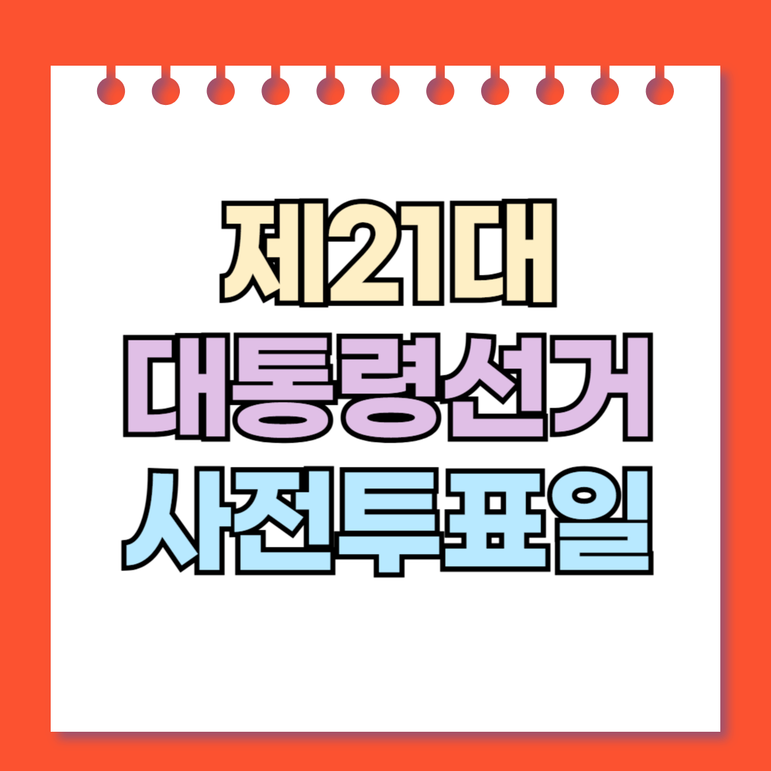 제21대 대통령선거 사전투표일