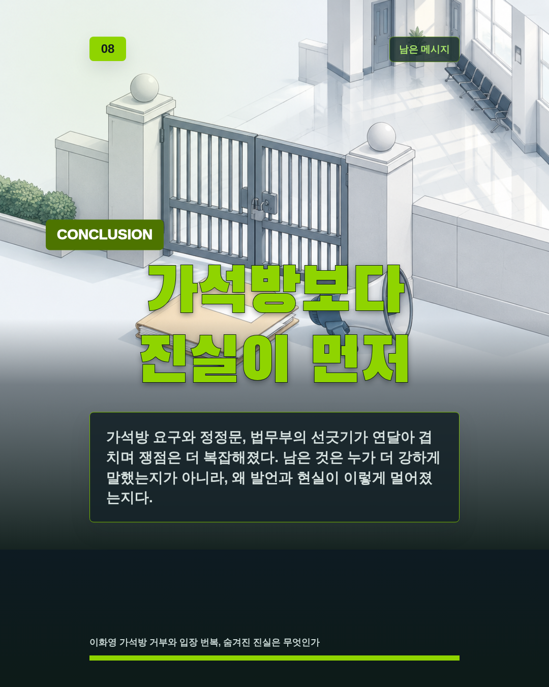 가석방보다 진실이 먼저
