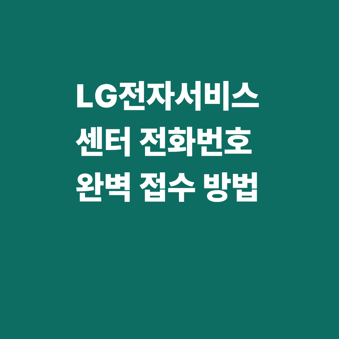 LG전자서비스센터 전화번호 완벽 접수 방법