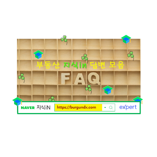 네이버 지식인 부동산 답변