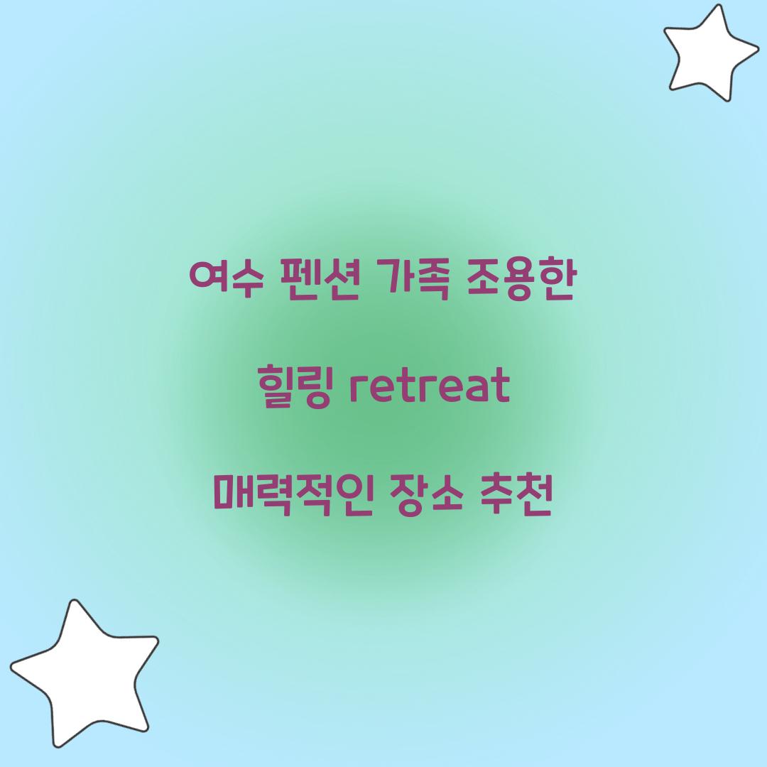 여수 펜션 가족 조용한