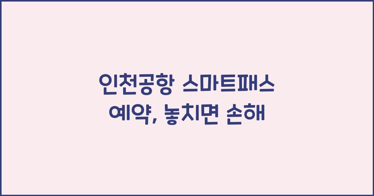 인천공항 스마트패스 예약