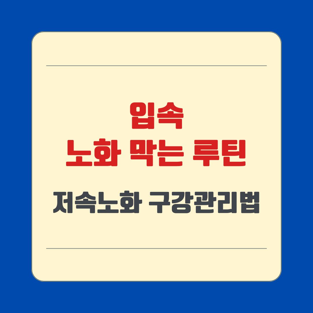 입속 노화 막는 루틴｜저속노화 구강 관리법