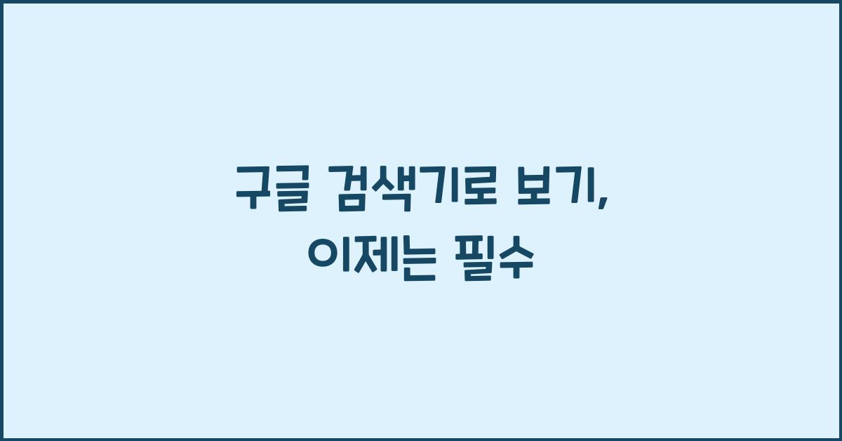 구글 검색기로 보기
