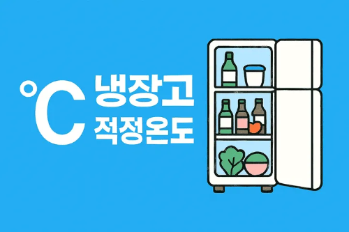 냉장고 적정 온도-썸네일이미지