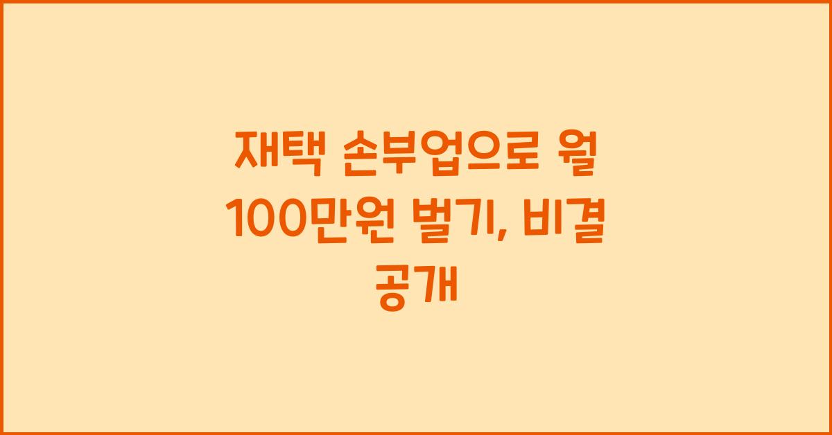 재택 손부업