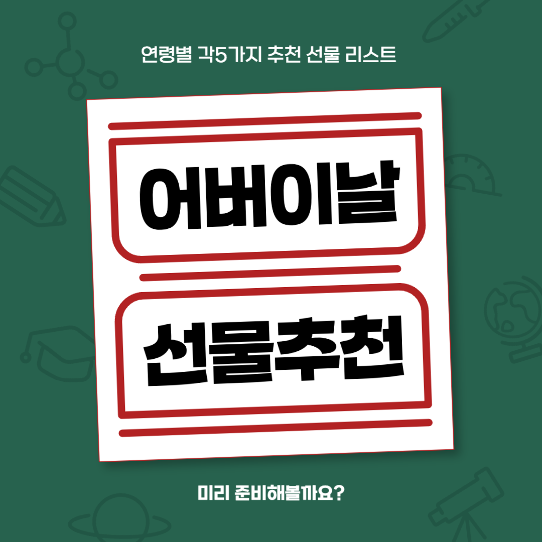 어버이날 선물 추천 연령별 5가지 총 25가지