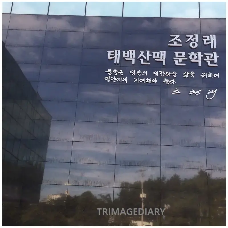 태백산맥문학관