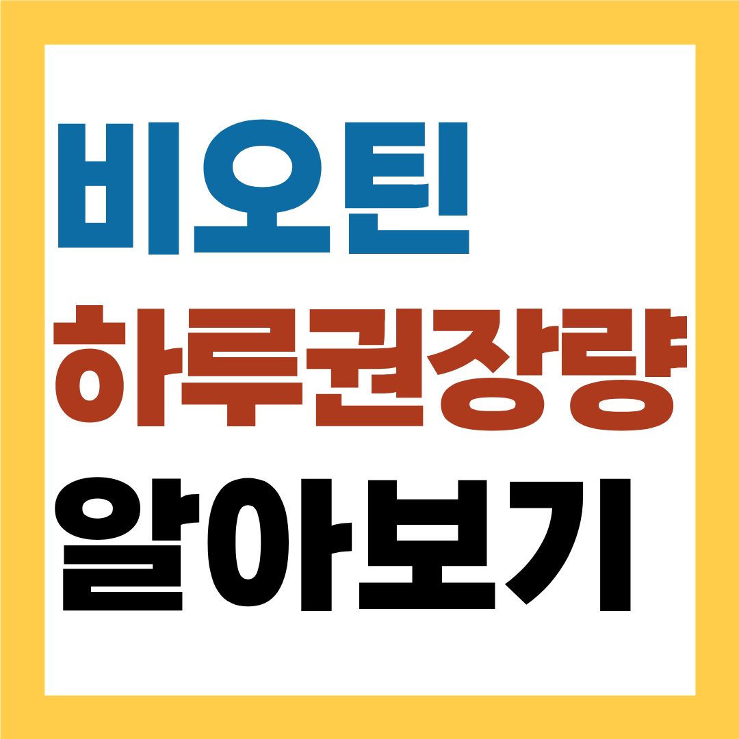 비오틴 하루 권장량, 얼마나 먹어야 안전할까