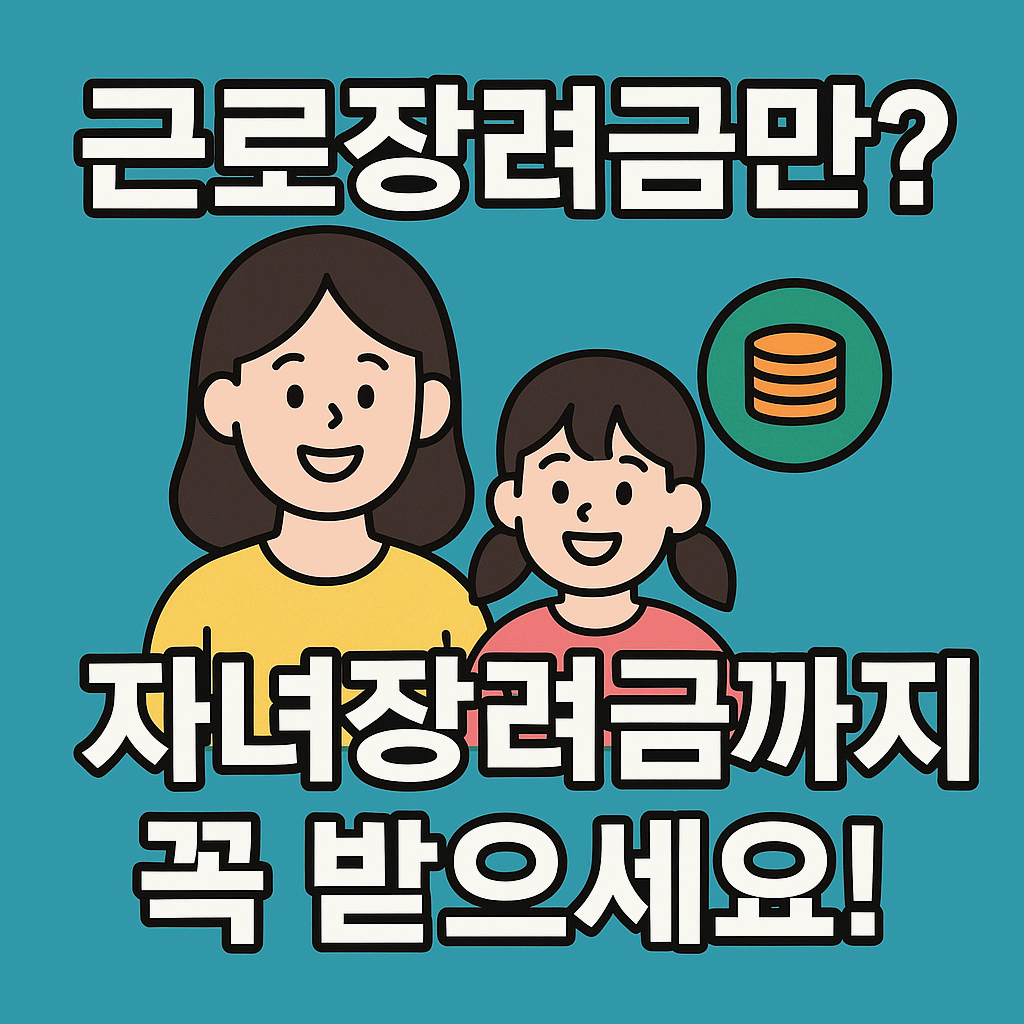 근로장려금, 자녀장려금