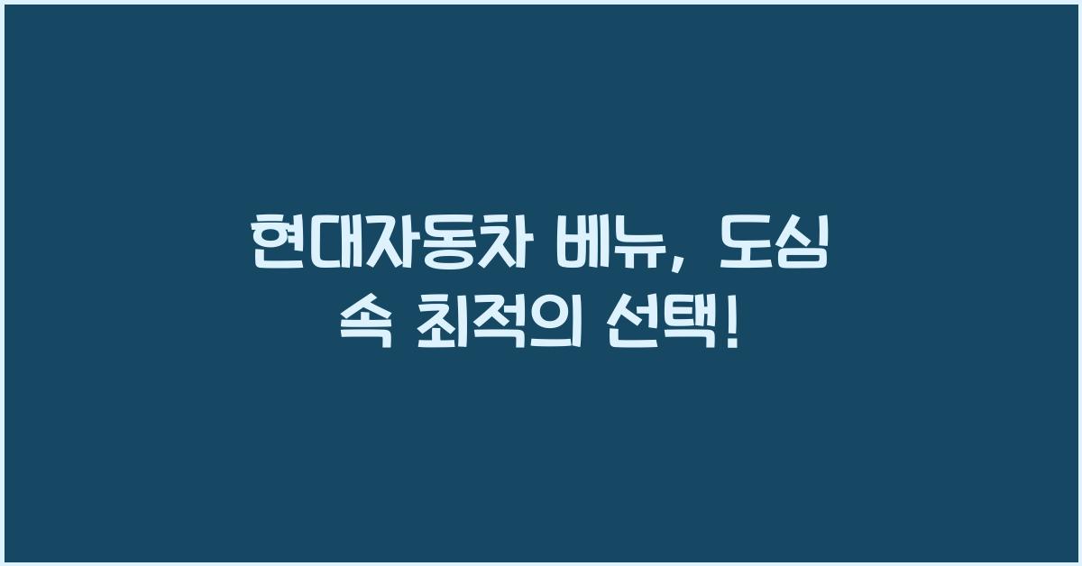 현대자동차 베뉴