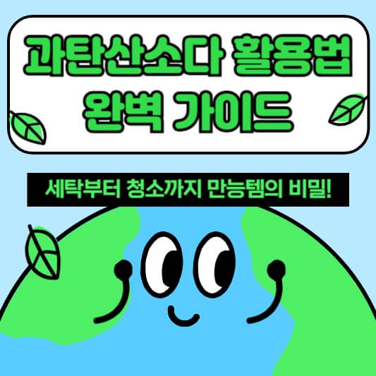 과탄산소다 활용법 완벽 가이드: 세탁부터 청소까지 만능템의 비밀!