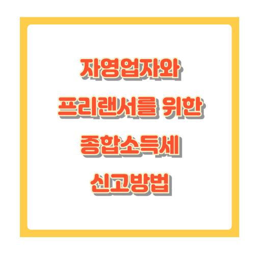 자영업자와 프리랜서를 위한 종합소득세 신고방법