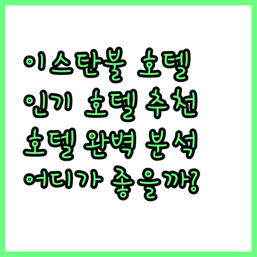 이스탄불 인기 호텔 추천! 자그레브,..