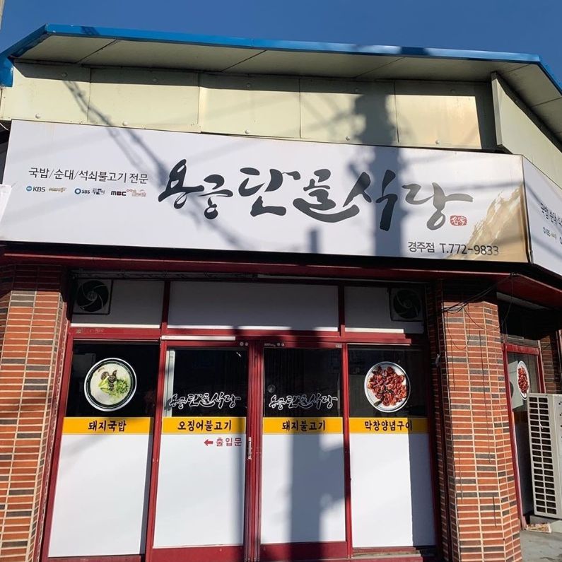 경주단골식당