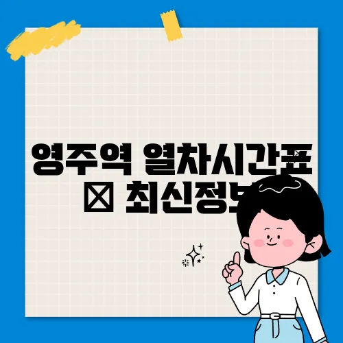 영주역 열차시간표 ✅ 최신정보