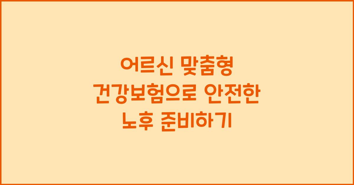 어르신 맞춤형 건강보험