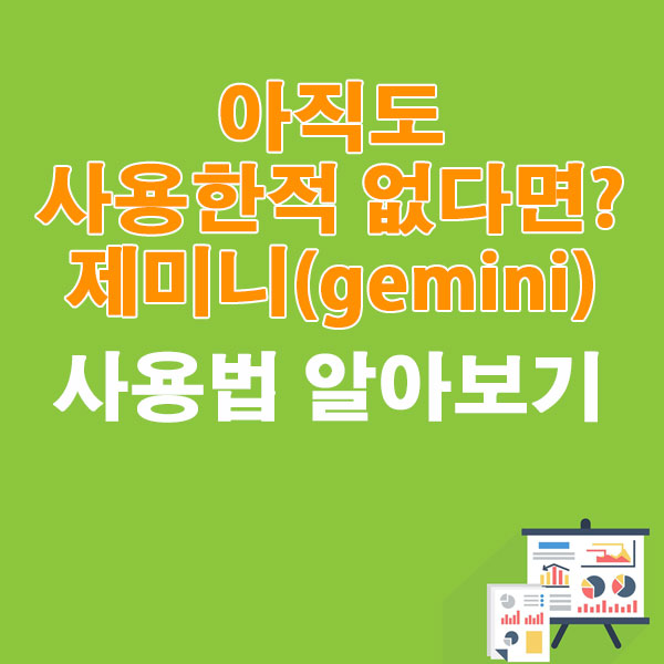 아직도 사용한적 없다면? 구글 제미니(gemini) 사용법 알아보기