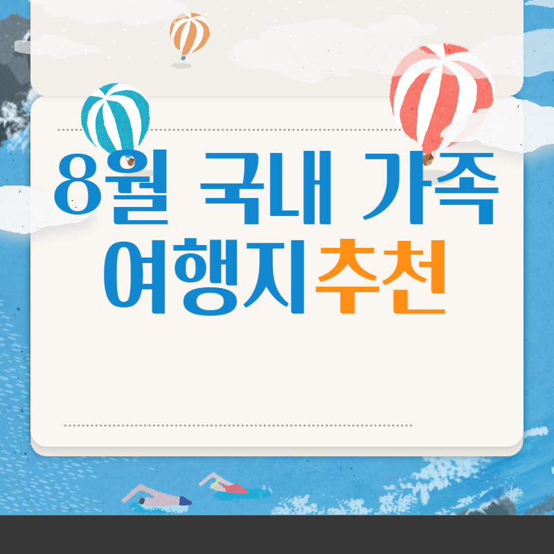 8월 국내 가족여행지 추천