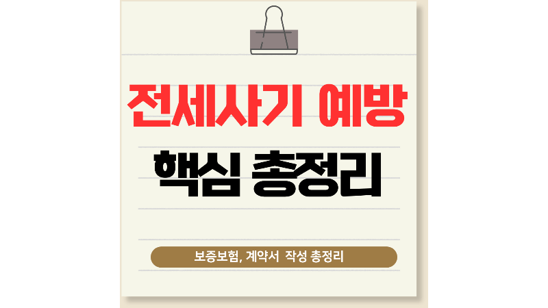 전세사기 막으려면 이것부터! 보증보험&middot;계약서 핵심 전략 총정리