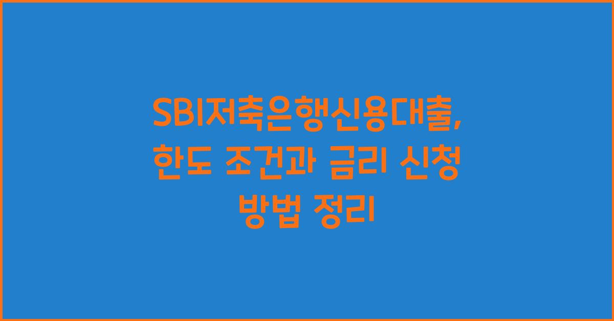 SBI저축은행신용대출 대상 한도 조건 금리 신청하기