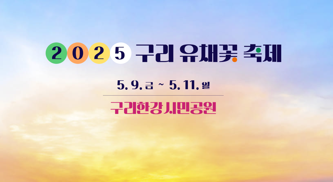 구리 유채꽃 축제 2025 일정·주차·가수 총정리