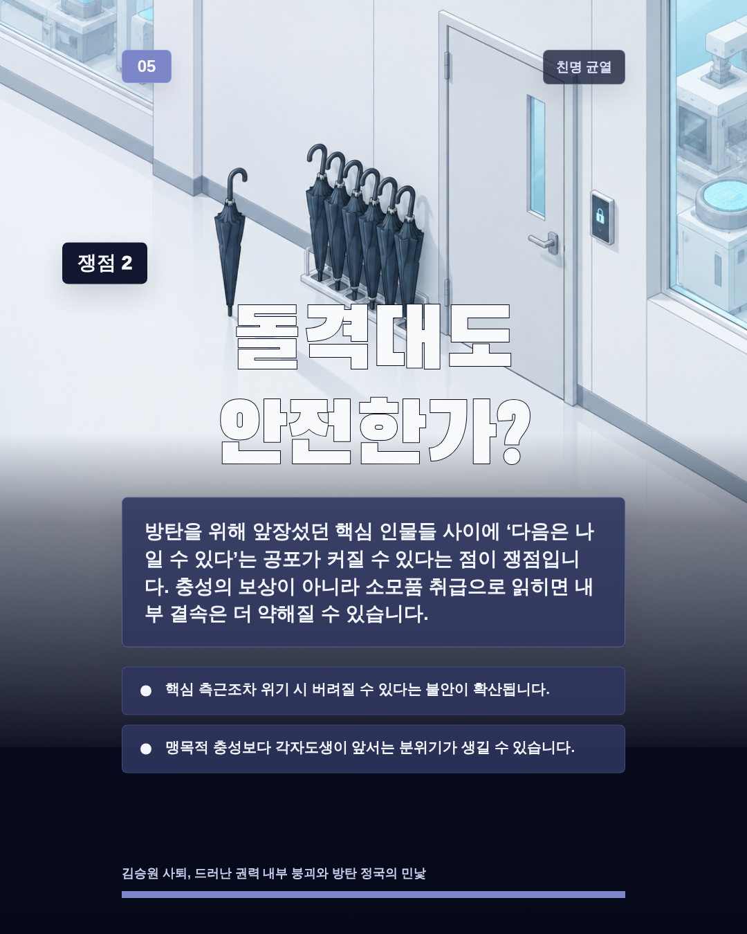 돌격대도 안전한가?