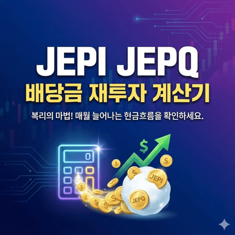 JEPI JEPQ 배당금 재투자 계산기
