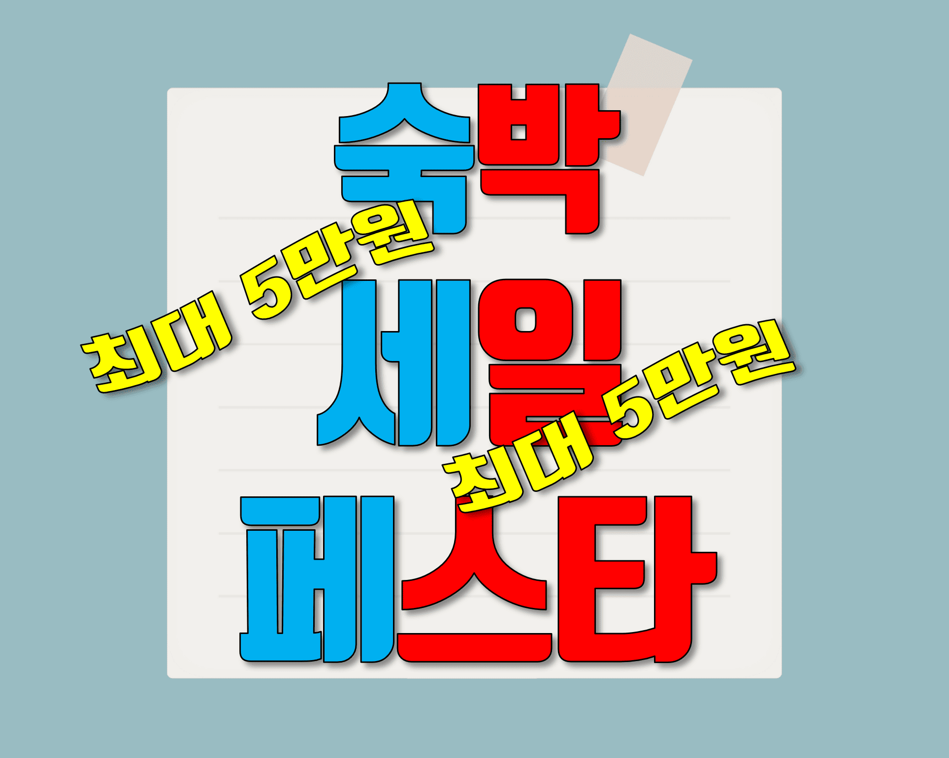 숙박_세일_페스타_썸네일