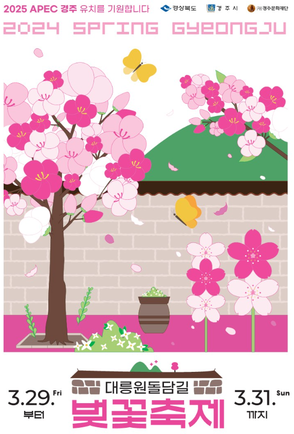 경주 대릉원돌담길 벚꽃축제