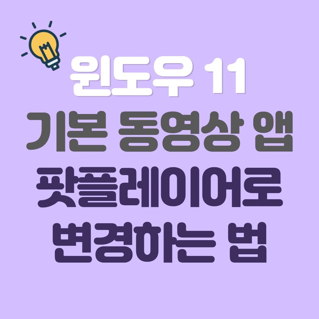 팟플레이어